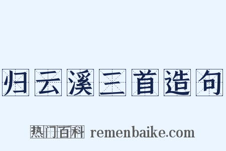 归云溪三首造句是什么意思的图片